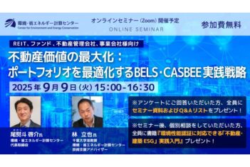 第3回 不動産の環境認証取得に役立つ無料オンラインセミナー開催【REIT、ファンド、不動産管理会社、事業会社様向け】
